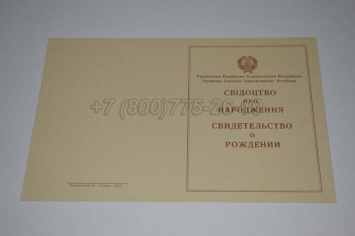 Свидетельство о Рождении 1949г Украинской ССР в Новокузнецке